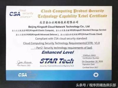 全球唯一！金山云通過CSA STAR Tech IaaS/PaaS雙認(rèn)證，云安全技術(shù)實(shí)力獲國(guó)際權(quán)威認(rèn)可